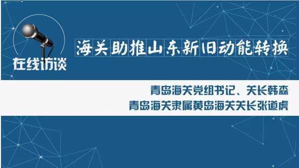 与青岛海关关长在线互动  这个机会你一定不要错过w2.jpg