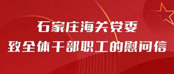 石家庄海关党委致全体干部职工的慰问信w2.jpg