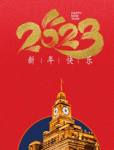 上海海关党委二〇二三年新年贺词w2.jpg