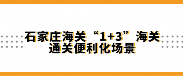 守国门 促发展|石家庄海关建立“1+3”海关报关便利化场景w2.jpg