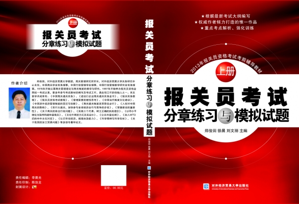 2013报关单填制商品归类技巧与专项训练（红-上册） 李晨光提供20130619.jpg