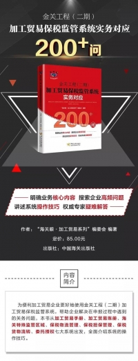 新书推荐：金关二期加工贸易保税监管系统实务对应200+问-1.jpg