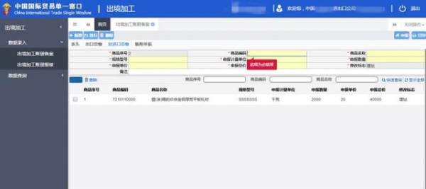 “单一窗口”标准版用户操作手册--出境加工管理系统-24.jpg
