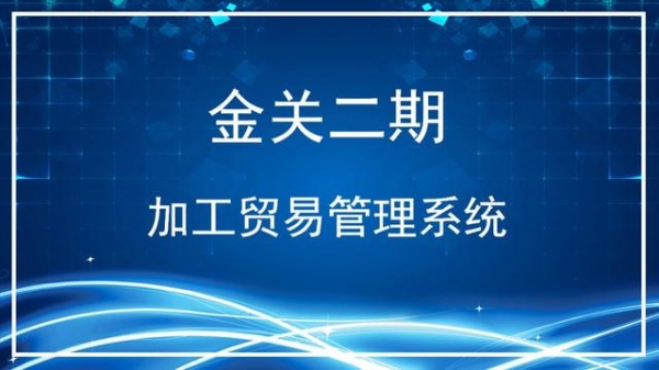 解答 | 南宁海关金关二期加工贸易管理系统常见问题解答（第三期）-1.jpg