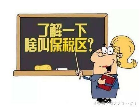 如何理解保税区中的“保税”两个字？-1.jpg