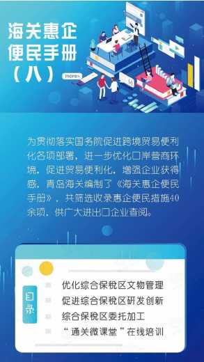 海关惠企便民手册之八优化综合保税区文物管理、促进综合保税区研发创新、综合保税区委托加工、“通关微课堂”在线培训-1.jpg