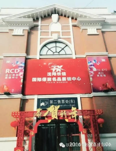 沈阳市内开了一家保税店，进口商品低价买回家！-3.jpg