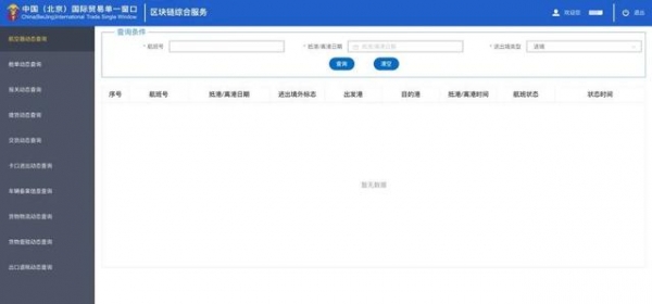 慧贸天下助力北京“单一窗口”开启区块链应用新模式-4.jpg