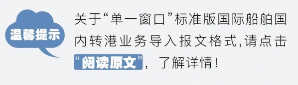 “单一窗口”标准版运输工具系统船舶转港数据复用功能上线啦！-2.jpg