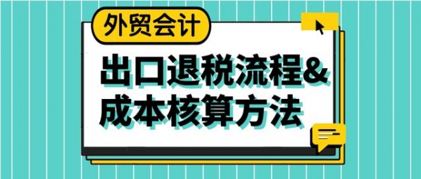 外贸会计：如果你精通（出口退税&成本核算），请不要点开本文-3.jpg