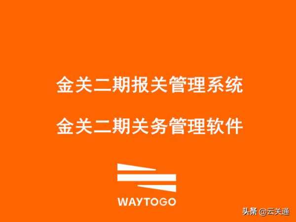 浙江奉化金关二期报关管理软件，云关通软件运用AI技术更智能-1.jpg
