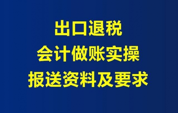 外贸会计做出口退税"一针见血"：这些账务处理，暴露了她的能力-1.jpg