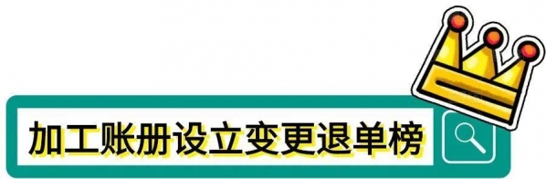 划重点！金关二期加工贸易管理系统业务自动退单绕坑指南（账册篇）-3.jpg