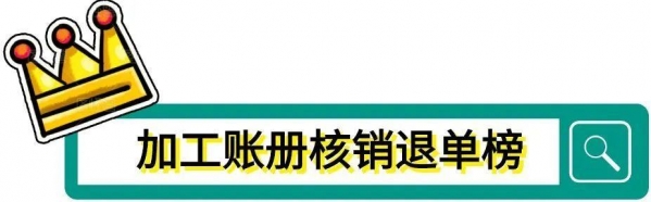 划重点！金关二期加工贸易管理系统业务自动退单绕坑指南（账册篇）-5.jpg