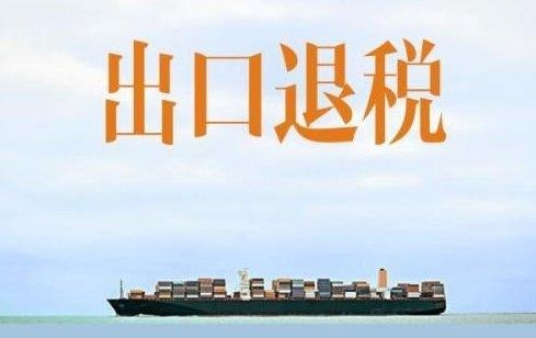 进出口企业必看！2020年出口退税最大利好政策，最晚申报期取消-1.jpg