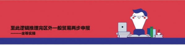 两步申报丨彻底搞通海关“两步申报”流程-12.jpg