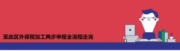 两步申报丨彻底搞通海关“两步申报”流程-33.jpg