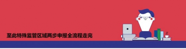 两步申报丨彻底搞通海关“两步申报”流程-41.jpg