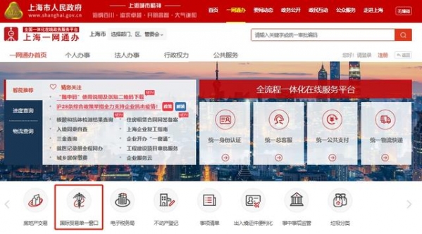 中国（上海）国际贸易单一窗口与市政府“一网通办”实现深度融合-1.jpg