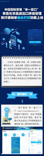 中国国际贸易“单一窗口”有毒化学品进出口环境管理放行通知单自主打印功能上线-2.jpg