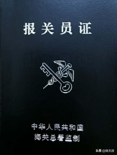 出于好奇，舍身陪考报关员证； 歪打正着，15天备考顺利通过-3.jpg