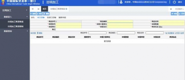 “单一窗口”标准版用户操作手册--出境加工管理系统-19.jpg