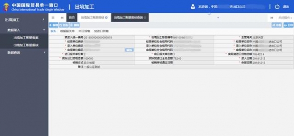“单一窗口”标准版用户操作手册--出境加工管理系统-30.jpg