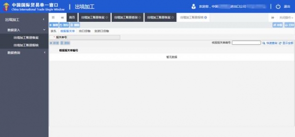 “单一窗口”标准版用户操作手册--出境加工管理系统-31.jpg