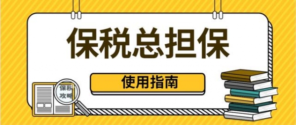 超实用隐藏功能：保税总担保使用指南-1.jpg