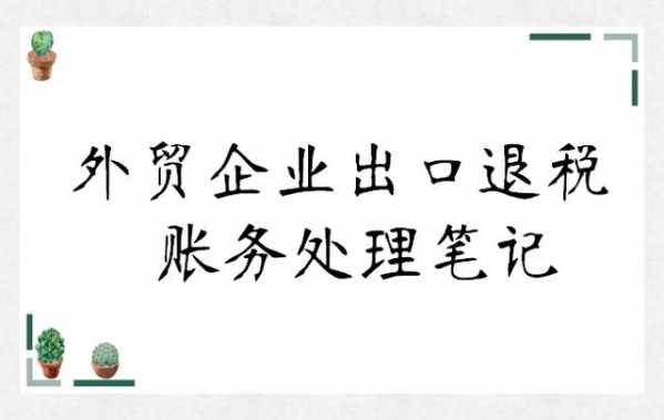 外贸企业的出口退税有那么难吗？43页账务处理笔记让你轻松学会-1.jpg