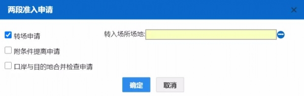 海关“两段准入”监管流程及单一窗口申请操作指引-14.jpg