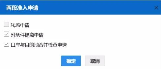 海关“两段准入”监管流程及单一窗口申请操作指引-18.jpg