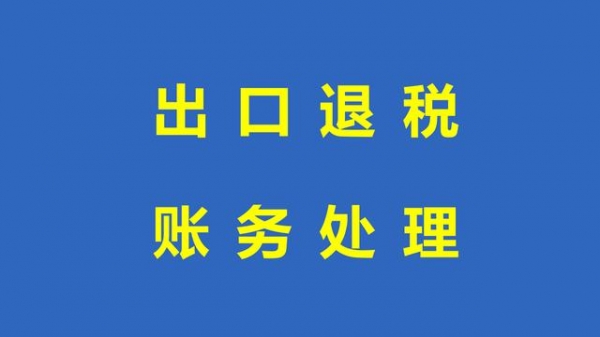 张会计凭借一手出口退税账务处理及案例！成功跳槽！多家公司争抢-1.jpg