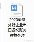 绝了！会计刘仅用24笔业务，让你快速掌握外贸出口退税业务处理-2.jpg