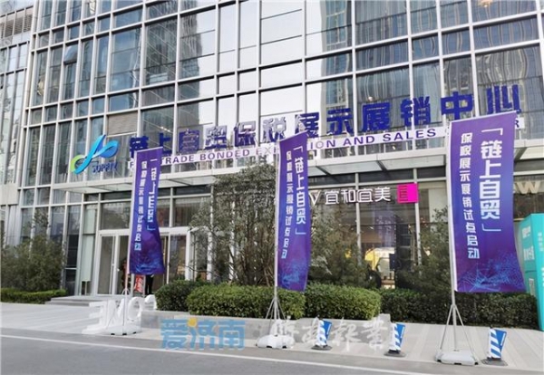 全国首创！“一物一码”全链追溯，自贸试验区济南片区启动“链上自贸”保税展示展销试点-1.jpg