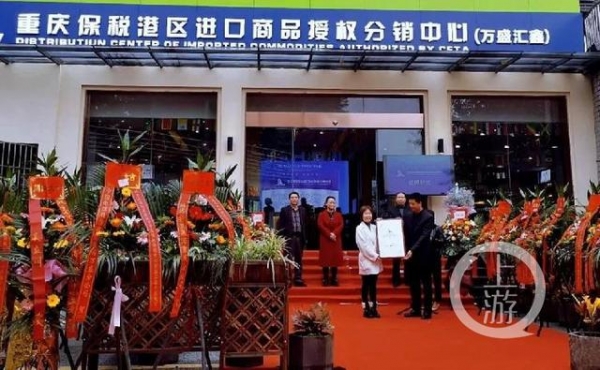 重庆保税港区延伸服务“触角”，进口商品授权分销中心开到“家门口”-1.jpg