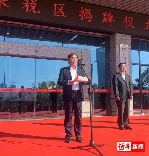 绍兴综合保税区揭牌，市委书记、市长共同见证！-3.jpg