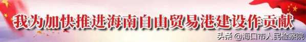 助力自贸港建设 海口市人民检察院派驻海口综合保税区检察工作站挂牌成立-2.jpg