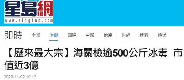 香港海关破获近十年来最大宗贩运冰毒案，逾500公斤近3亿元市值-1.jpg