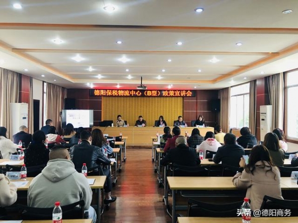德阳市商务局召开德阳保税物流中心（B型）政策宣讲会-1.jpg