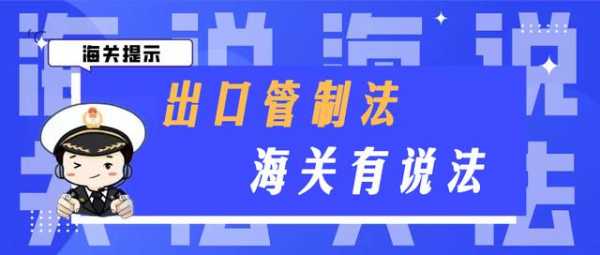全覆盖、强监管：《出口管制法》要点速览-2.jpg