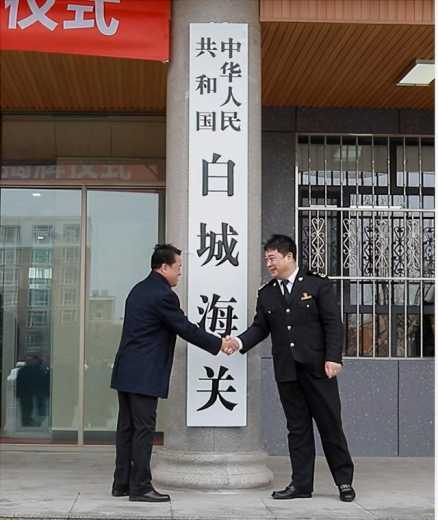 白城海关正式挂牌！首票货物4分21秒快速放行-1.jpg