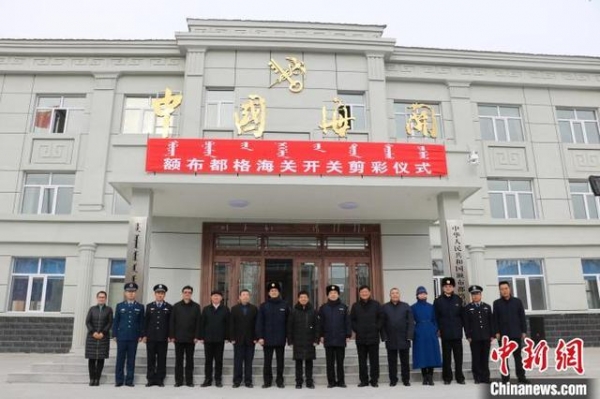 中国额布都格海关挂牌 正式对外办理海关业务-1.jpg