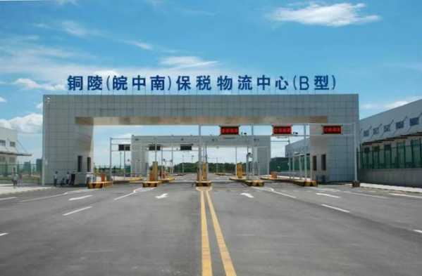 喜讯！铜陵（皖中南）保税物流中心（B型）通过验收-1.jpg