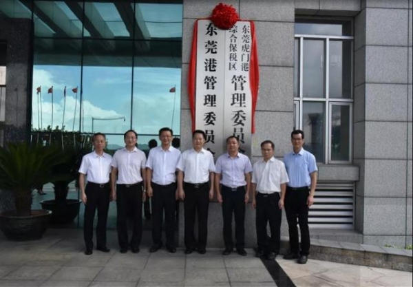东莞虎门港综保区正式移交沙田镇，两个管委会同时挂牌成立-1.jpg