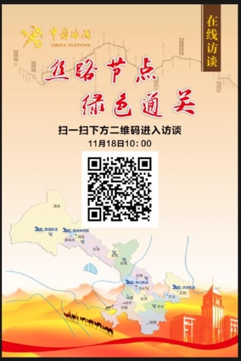 （预告）海关总署门户网站在线访谈：丝路节点 绿色通关-1.jpg