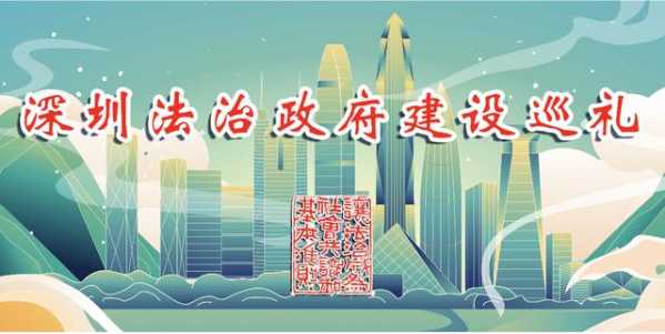 深圳法治政府建设巡礼7：畅通关！法治创新提升海关治理效能-1.jpg