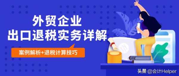 完整版外贸企业出口退税实务详解，案例分析+退税计算技巧-1.jpg