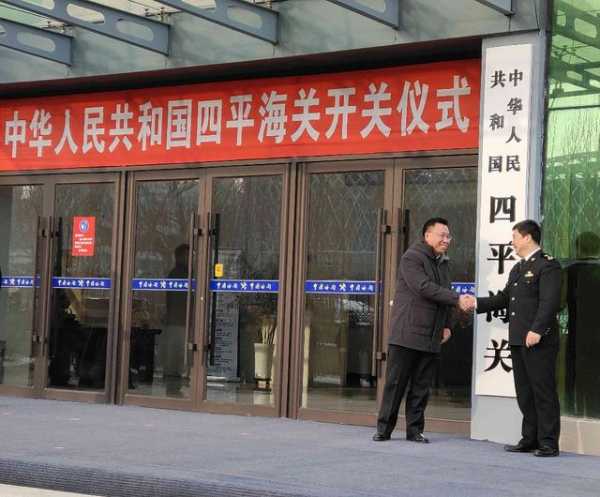 四平海关正式开关运行-1.jpg