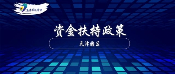 天津东疆保税港区，哪些产业项目，有资金扶持政策？-1.jpg